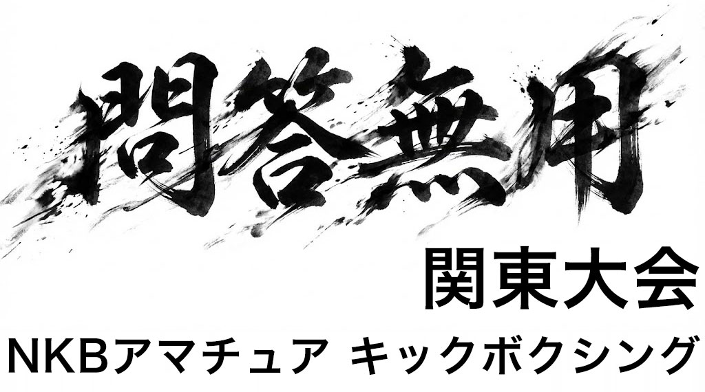 『問答無用 関東大会』NKBアマチュア キックボクシング大会