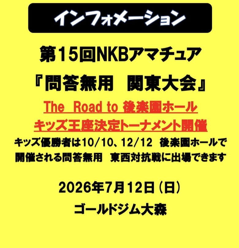 第15回NKBアマチュア『問答無用 関東大会』対戦表 - 千葉県浦安市のキックボクシングジム ケーアクティブ
